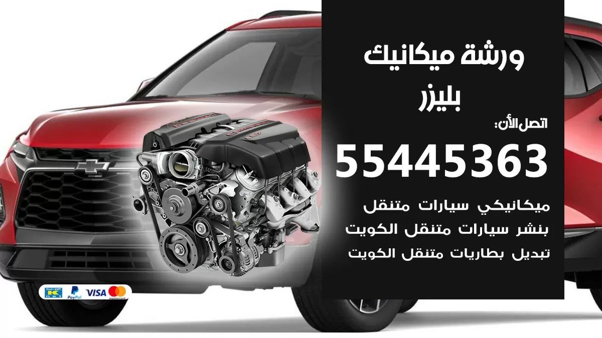 ورشة ميكانيك بليزر 55445363 الخدمة السريعة - سيارات بليزر