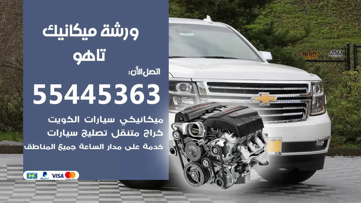 ورشة ميكانيك تاهو 55445363 الخدمة السريعة - سيارات تاهو