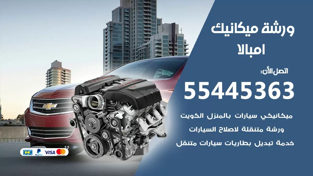 ورشة ميكانيك امبالا 55445363 الخدمة السريعة - سيارات امبالا