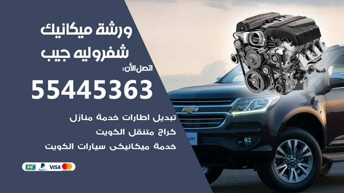 ورشة ميكانيك شيفروليه جيب 55445363 الخدمة السريعة - سيارات شيفروليه جيب