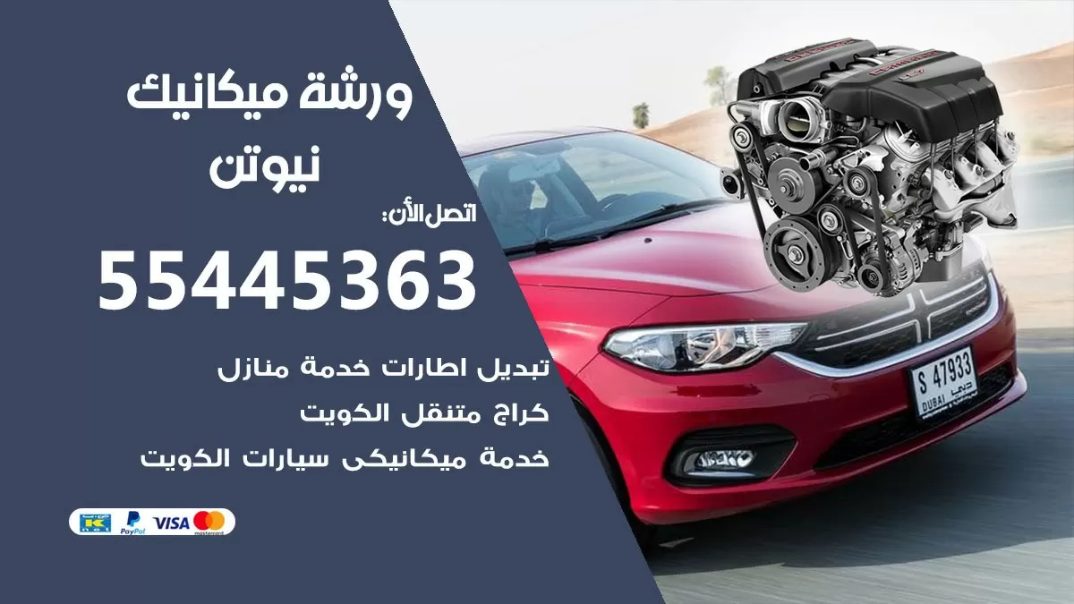 ورشة ميكانيك نيوتن 55445363 الخدمة السريعة - سيارات نيوتن