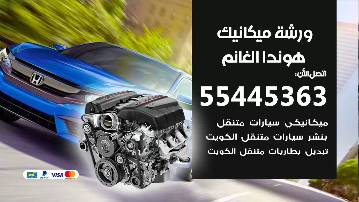 ورشة ميكانيك هوندا الغانم 55445363 الخدمة السريعة - سيارات هوندا الغانم