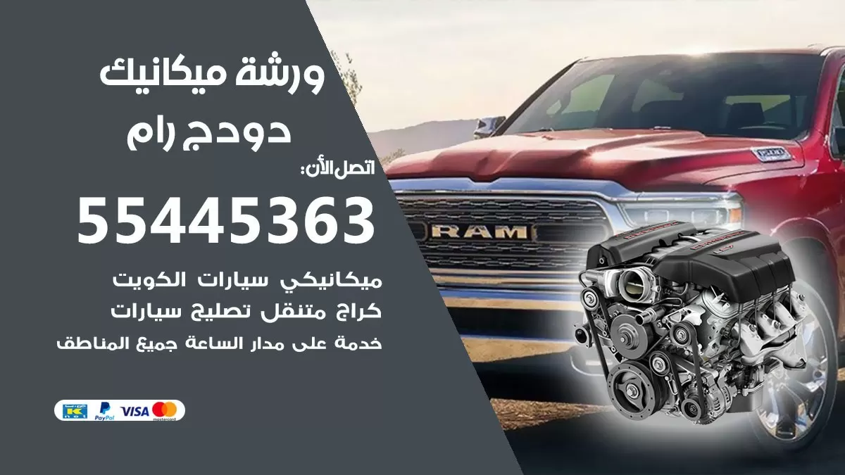 ورشة ميكانيك دودج رام 55445363 الخدمة السريعة - سيارات دودج رام