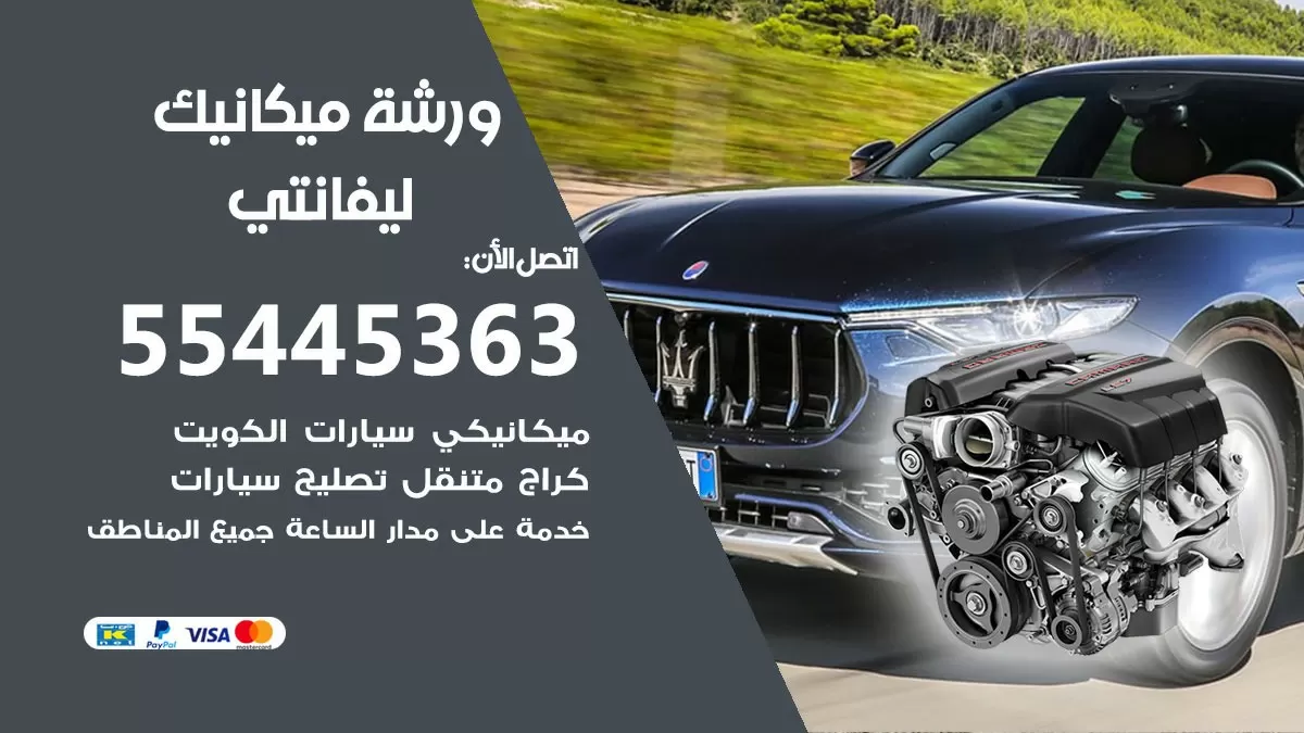 ورشة ميكانيك ليفانتي 55445363 الخدمة السريعة - سيارات ليفانتي