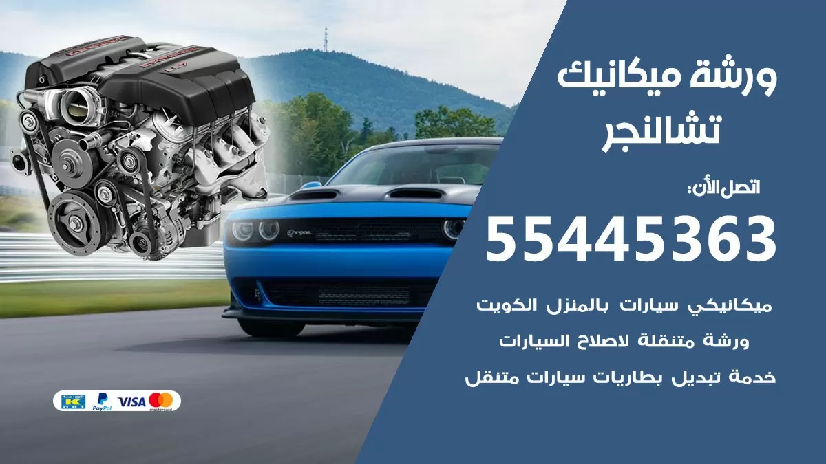 ورشة ميكانيك تشالنجر 55445363 الخدمة السريعة - سيارات تشالنجر