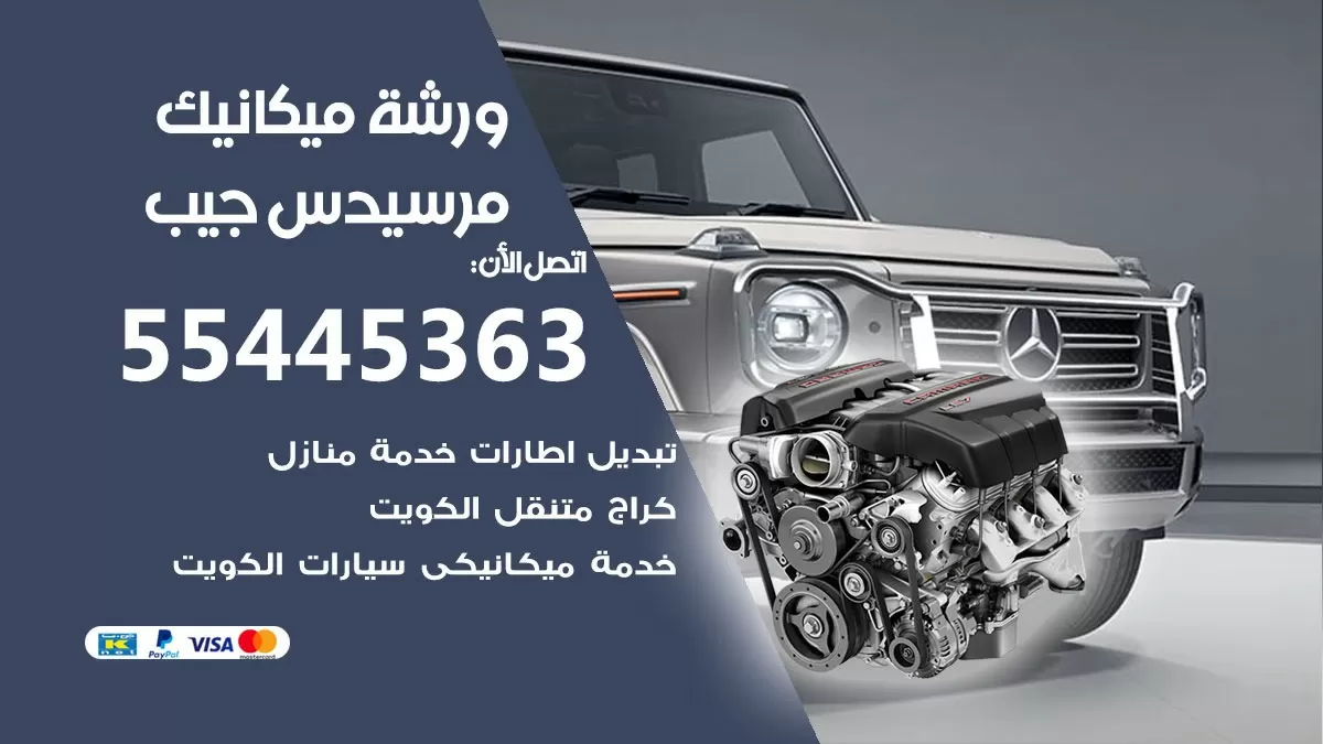 ورشة ميكانيك مرسيدس جيب 55445363 الخدمة السريعة - سيارات مرسيدس جيب