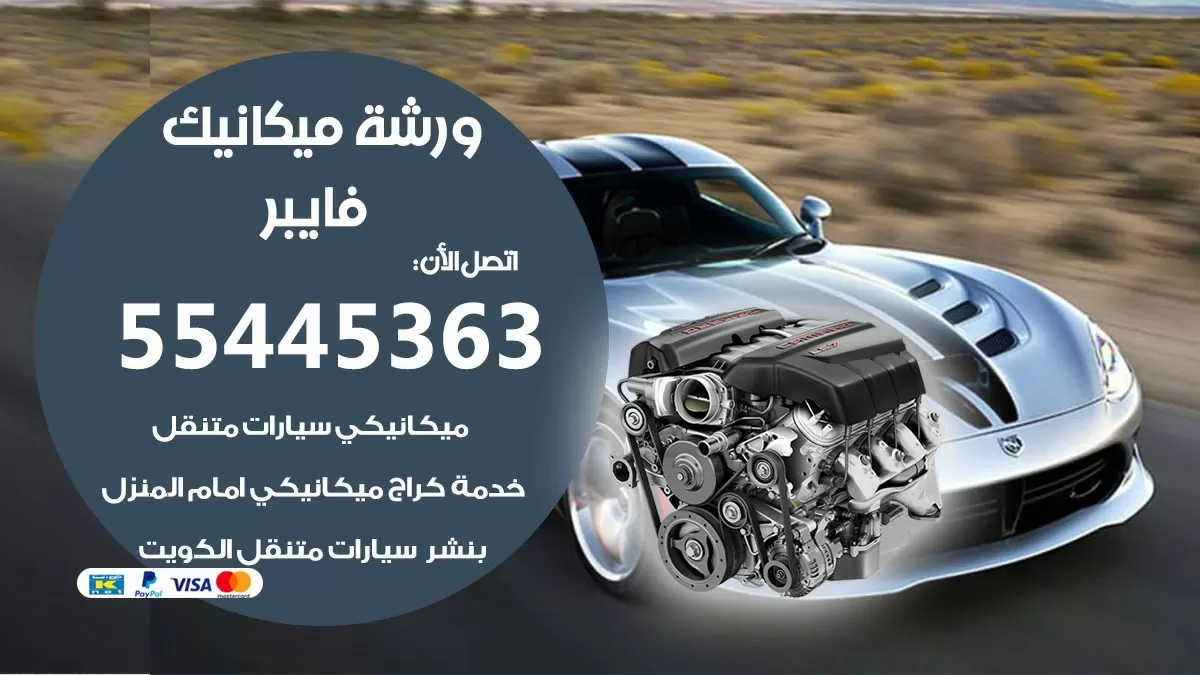 ورشة ميكانيك فايبر 55445363 الخدمة السريعة - سيارات فايبر