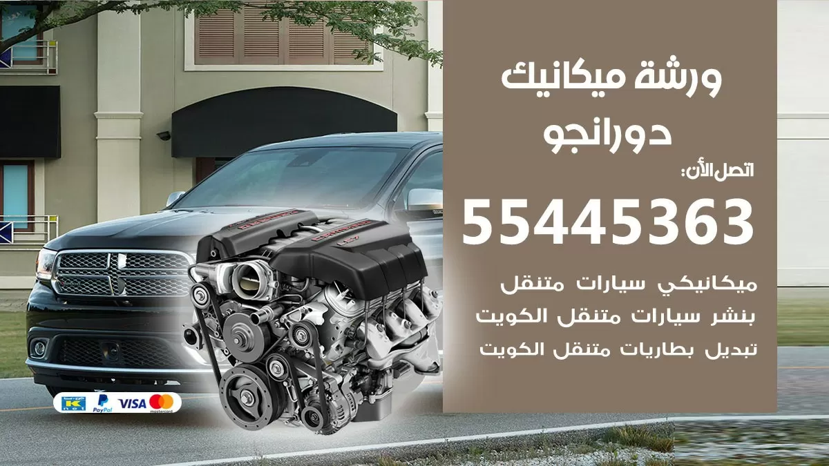 ورشة ميكانيك دورانجو 55445363 الخدمة السريعة - سيارات دورانجو