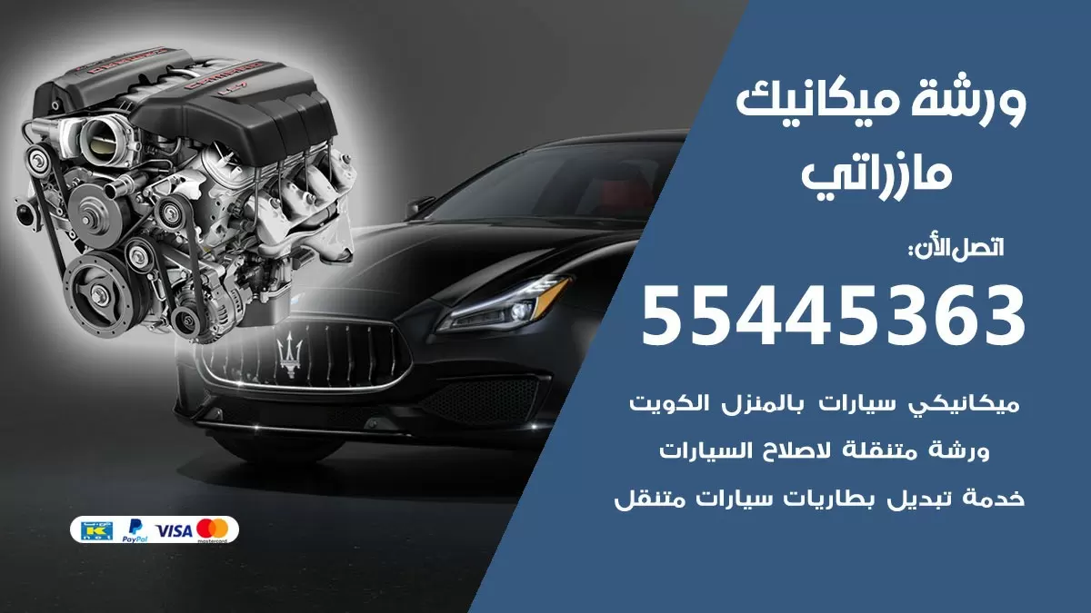 ورشة ميكانيك مازراتي 55445363 الخدمة السريعة - سيارات مازراتي