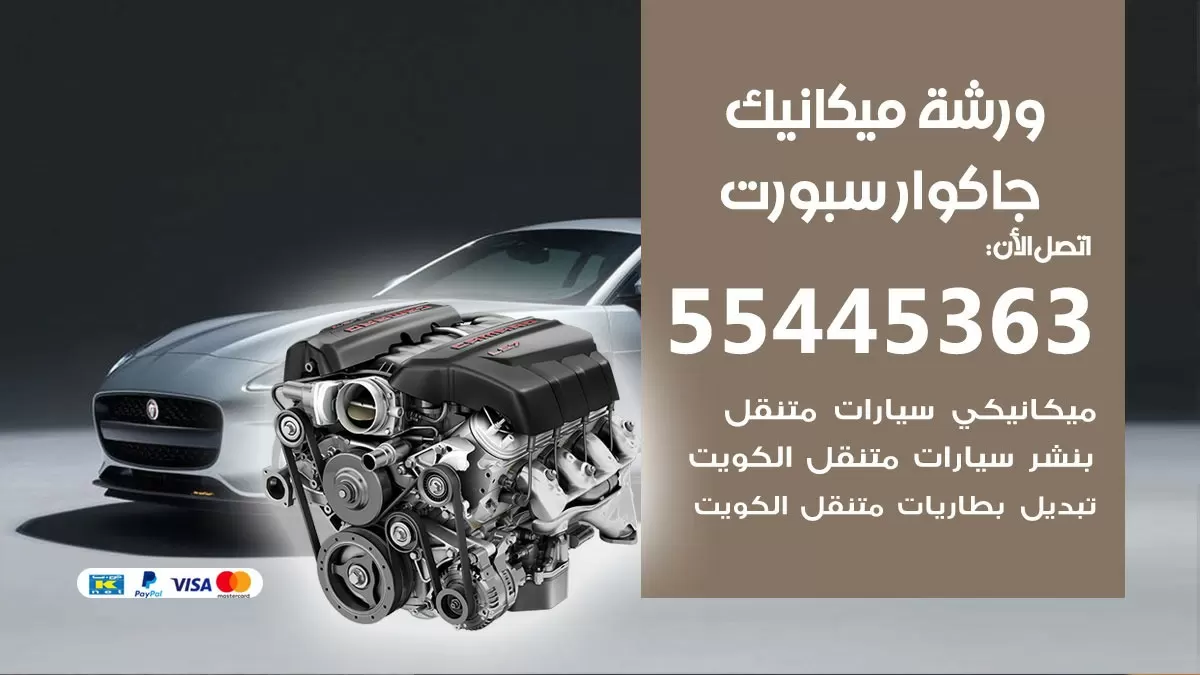ورشة ميكانيك جاكوار سبورت 55445363 الخدمة السريعة - سيارات جاكوار سبورت