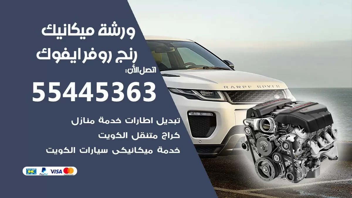 ورشة ميكانيك رنج روفر ايفوك 55445363 الخدمة السريعة - سيارات رنج روفر ايفوك