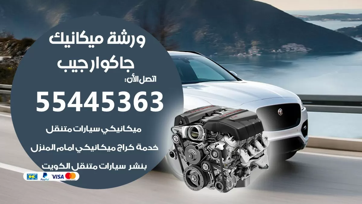 ورشة ميكانيك جاكوار جيب 55445363 الخدمة السريعة - سيارات جاكوار جيب