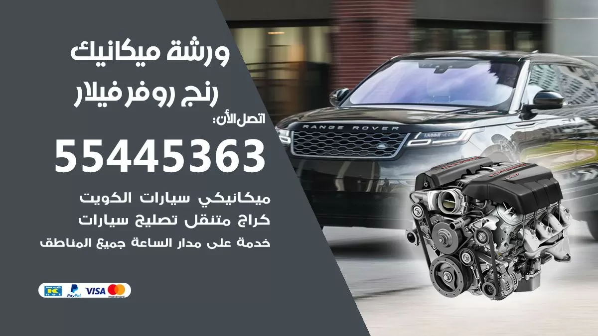 ورشة ميكانيك رنج روفر فيلار 55445363 الخدمة السريعة - سيارات رنج روفر فيلار