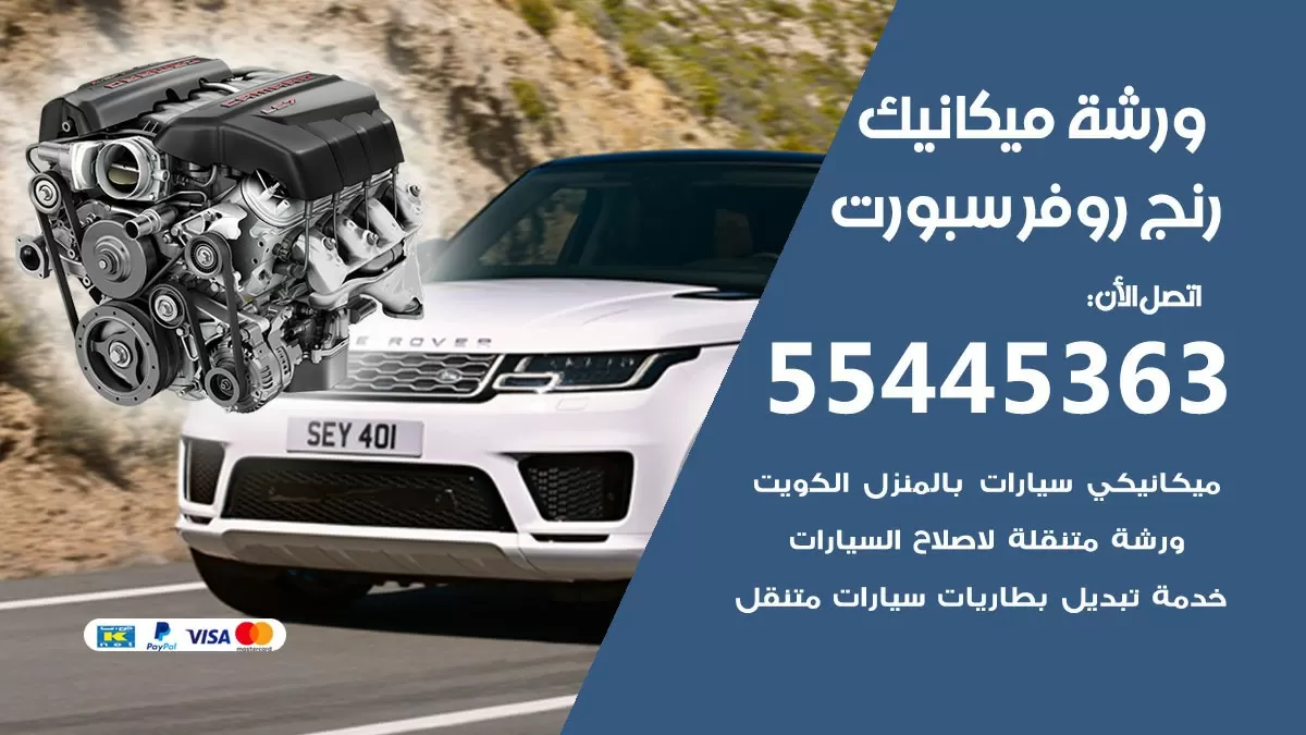 ورشة ميكانيك رنج روفر سبورت 55445363 الخدمة السريعة - سيارات رنج روفر سبورت