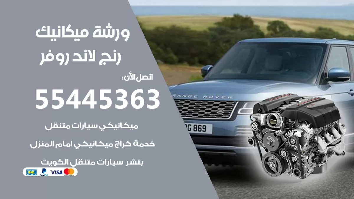 ورشة ميكانيك رنج لاند روفر 55445363 الخدمة السريعة - سيارات رنج لاند روفر