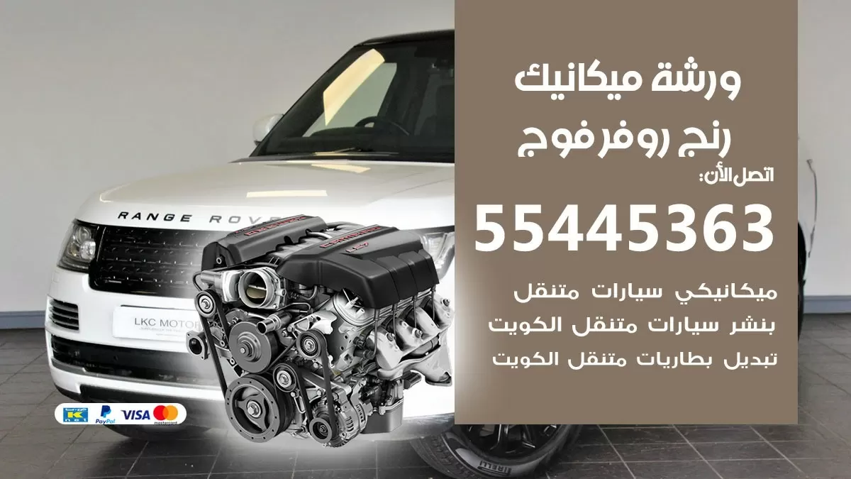 ورشة ميكانيك رنج روفر فوج 55445363 الخدمة السريعة - سيارات رنج روفر فوج