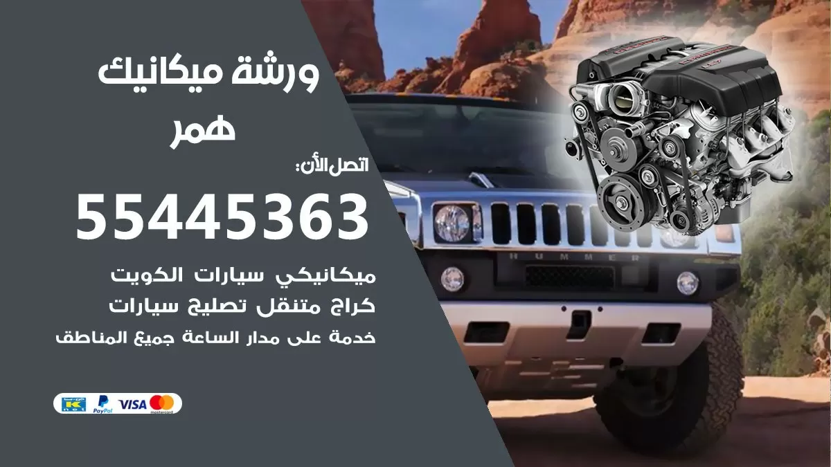 ورشة ميكانيك همر 55445363 الخدمة السريعة - سيارات همر