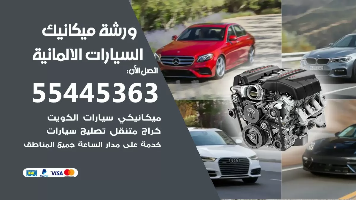 ورشة ميكانيك السيارات الالمانية 55445363 الخدمة السريعة - سيارات السيارات الالمانية