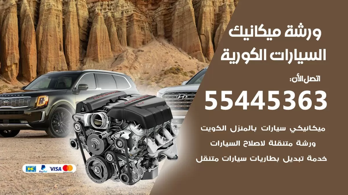 ورشة ميكانيك السيارات الكورية 55445363 الخدمة السريعة - سيارات السيارات الكورية