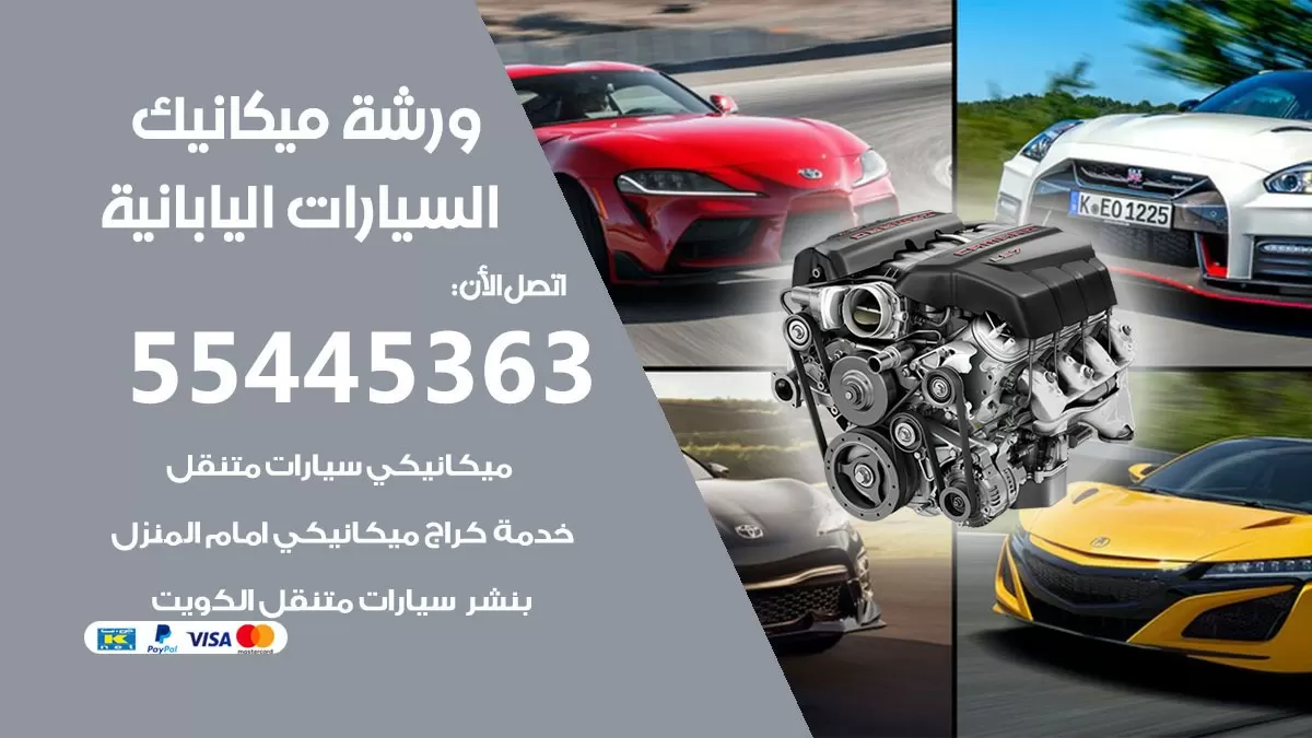 ورشة ميكانيك السيارات اليابانية 55445363 الخدمة السريعة - سيارات السيارات اليابانية