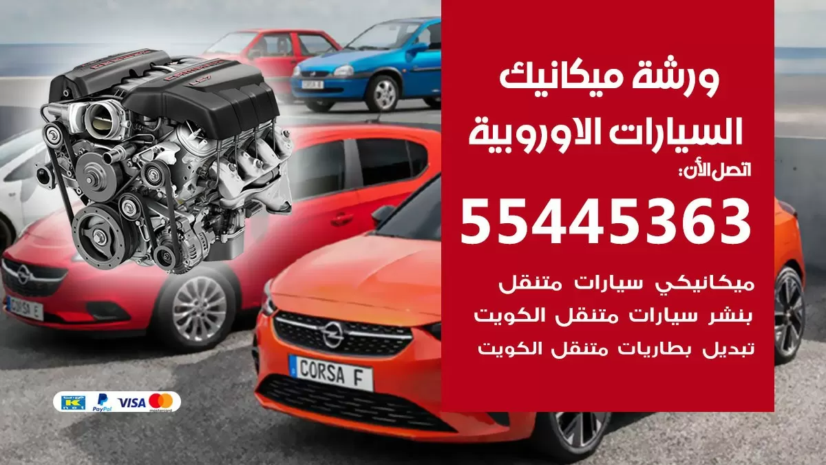 ورشة ميكانيك السيارات الاوروبية 55445363 الخدمة السريعة - سيارات السيارات الاوروبية