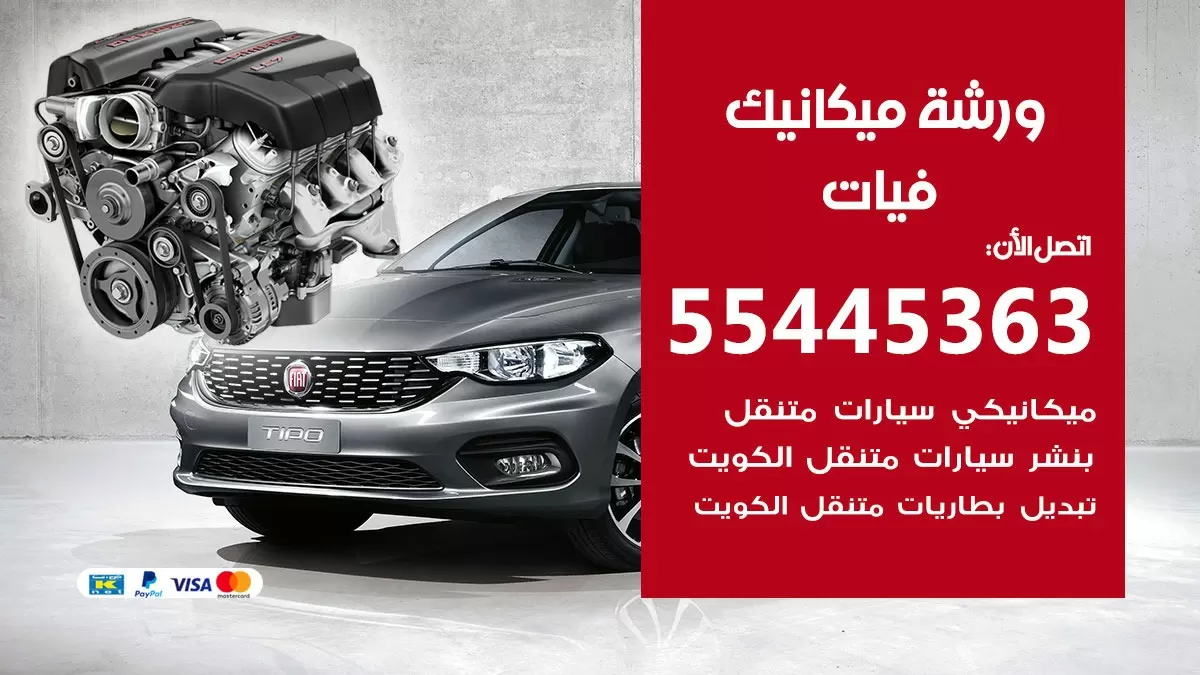 ورشة ميكانيك فيات 55445363 الخدمة السريعة - سيارات فيات