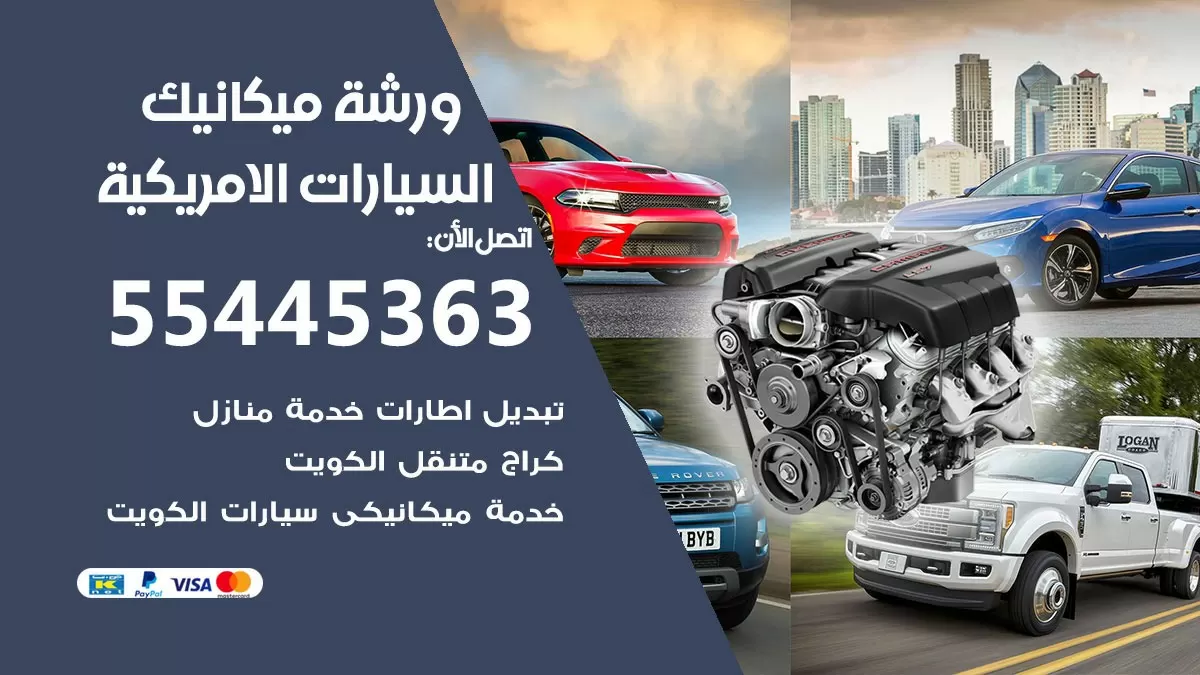 ورشة ميكانيك السيارات الامريكية 55445363 الخدمة السريعة - سيارات السيارات الامريكية