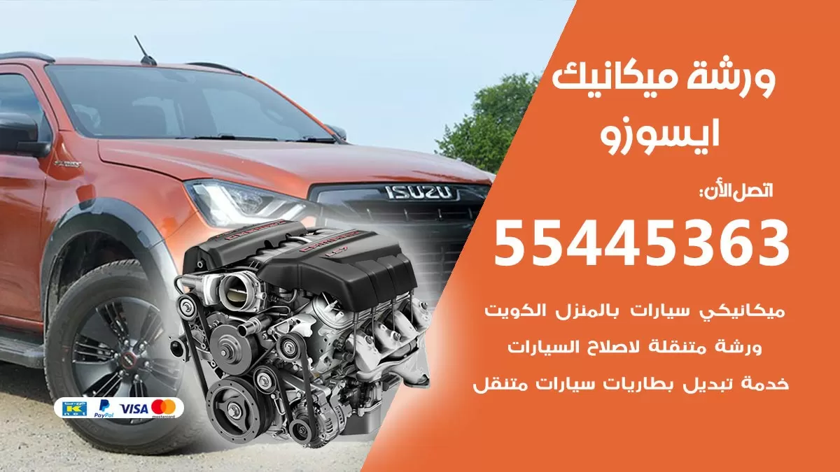 ورشة ميكانيك ايسوزو 55445363 الخدمة السريعة - سيارات ايسوزو