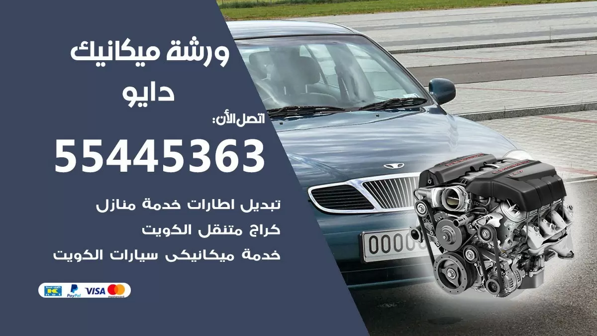 ورشة ميكانيك دايو 55445363 الخدمة السريعة - سيارات دايو