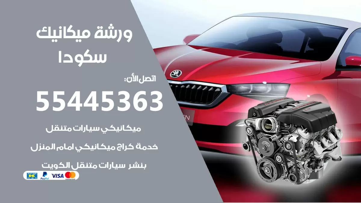 ورشة ميكانيك سكودا 55445363 الخدمة السريعة - سيارات سكودا