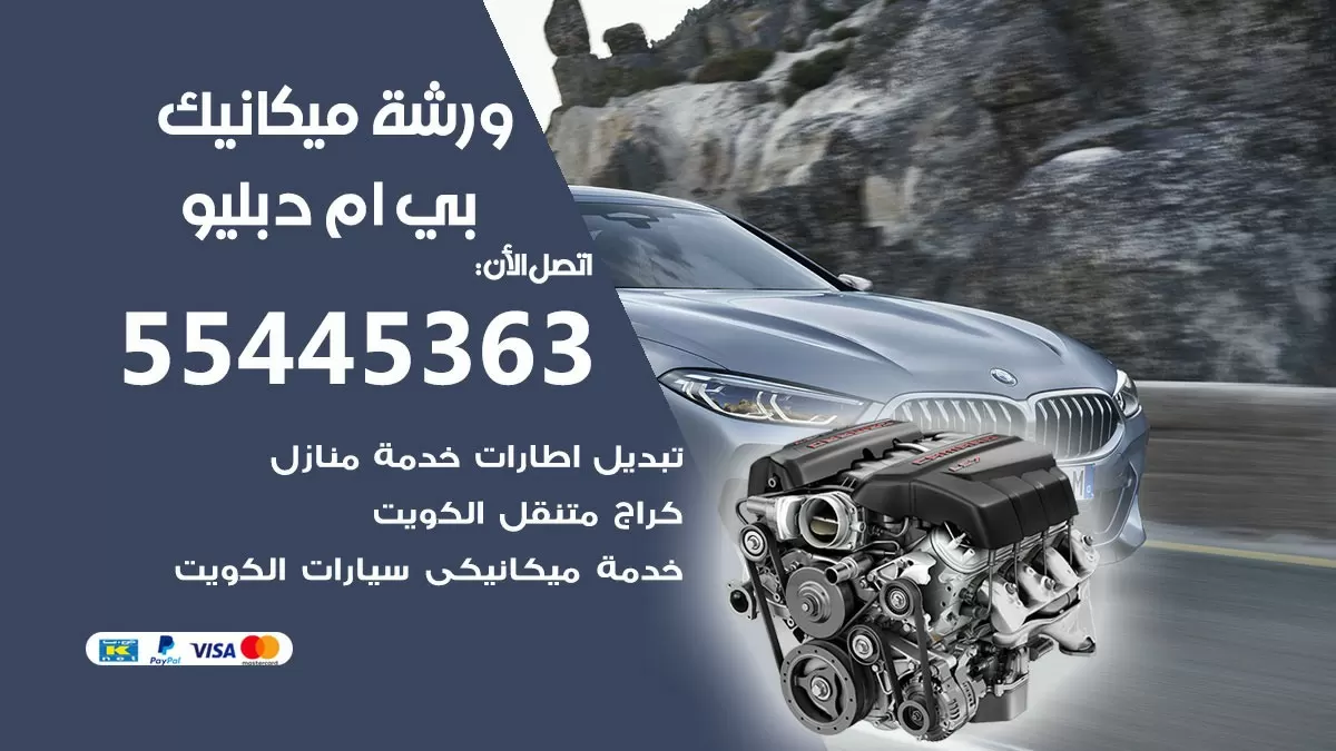 ورشة ميكانيك بي ام دبليو 55445363 الخدمة السريعة - سيارات بي ام دبليو