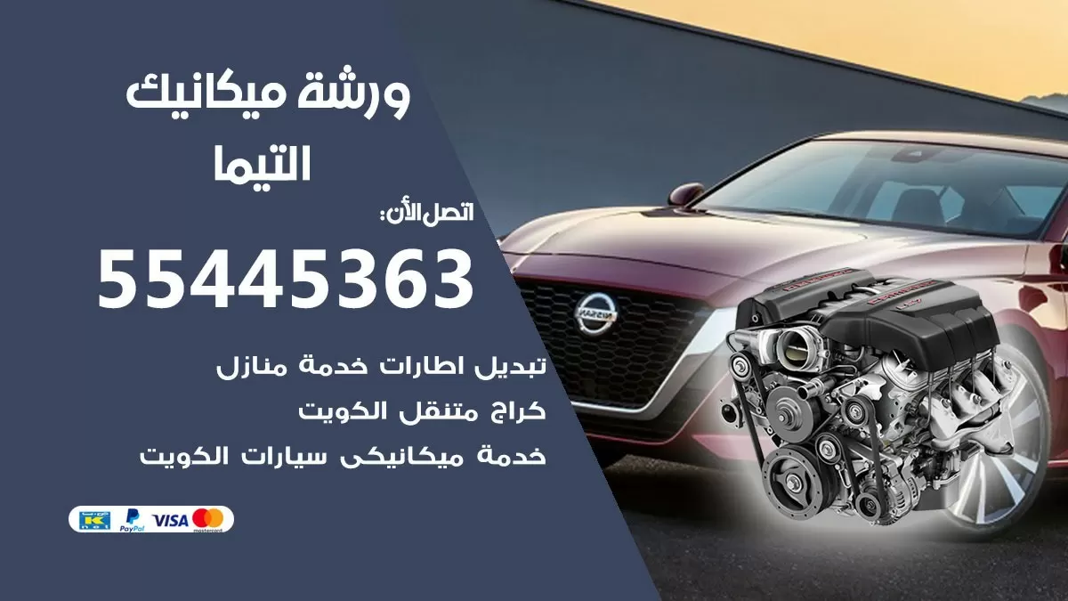 ورشة ميكانيك التيما 55445363 الخدمة السريعة - سيارات التيما