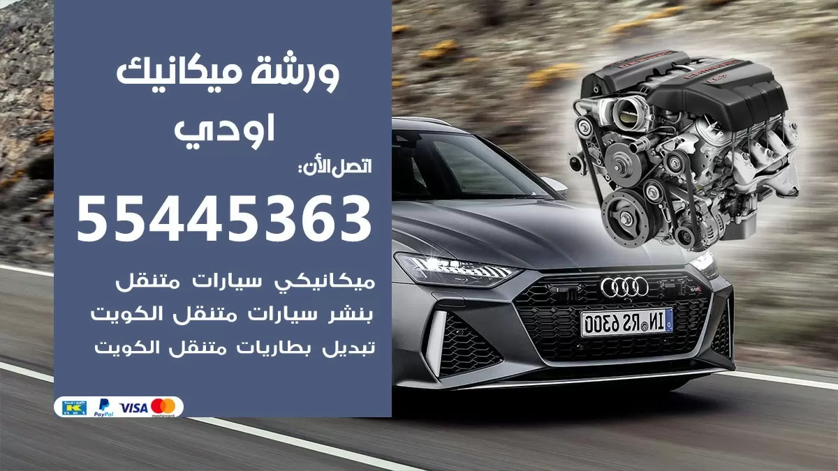 ورشة ميكانيك اودي 55445363 الخدمة السريعة - سيارات اودي