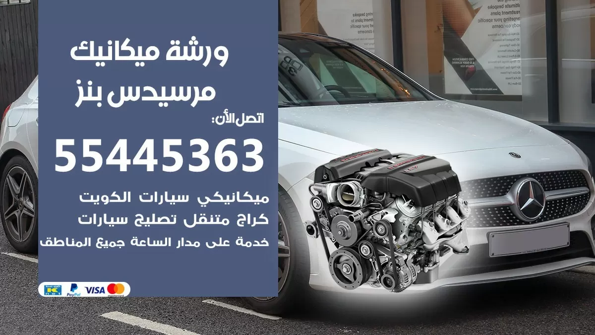 ورشة ميكانيك مرسيدس بنز 55445363 الخدمة السريعة - سيارات مرسيدس بنز