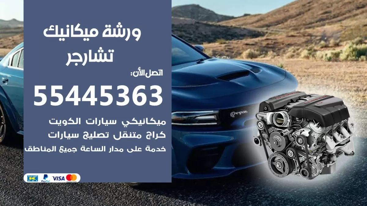 ورشة ميكانيك تشارجر 55445363 الخدمة السريعة - سيارات تشارجر