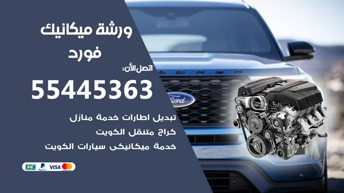 ورشة ميكانيك فورد 55445363 الخدمة السريعة - سيارات فورد