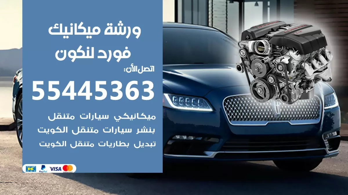 ورشة ميكانيك فورد لنكون 55445363 الخدمة السريعة - سيارات فورد لنكون