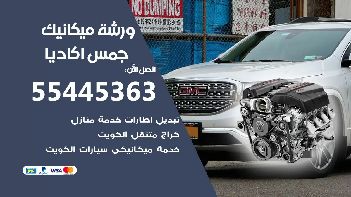 ورشة ميكانيك جمس اكاديا 55445363 الخدمة السريعة - سيارات جمس اكاديا