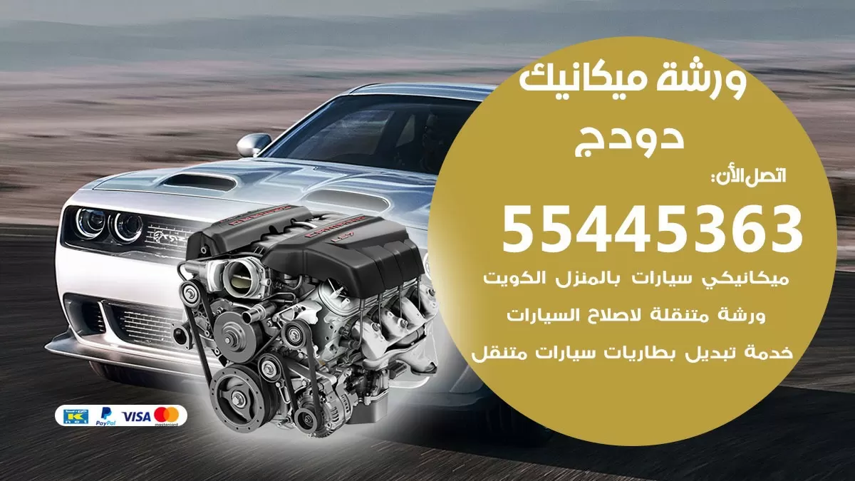 ورشة ميكانيك دودج 55445363 الخدمة السريعة - سيارات دودج