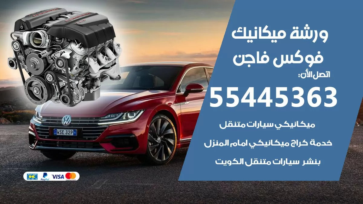 ورشة ميكانيك فوكس فاجن 55445363 الخدمة السريعة - سيارات فوكس فاجن