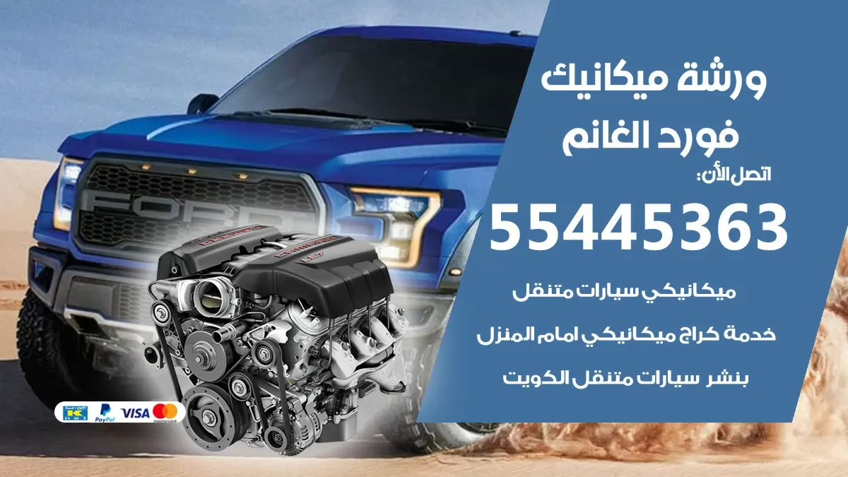 ورشة ميكانيك فورد الغانم 55445363 الخدمة السريعة - سيارات فورد الغانم