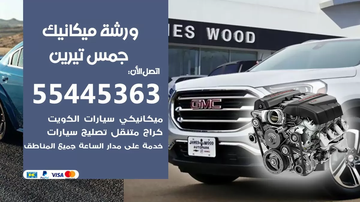 ورشة ميكانيك جمس تيرين 55445363 الخدمة السريعة - سيارات جمس تيرين