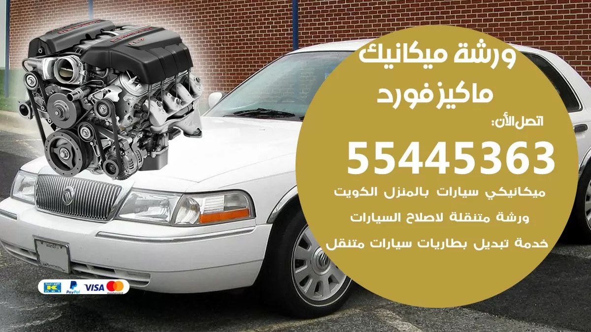 ورشة ميكانيك ماكيز فورد 55445363 الخدمة السريعة - سيارات ماكيز فورد