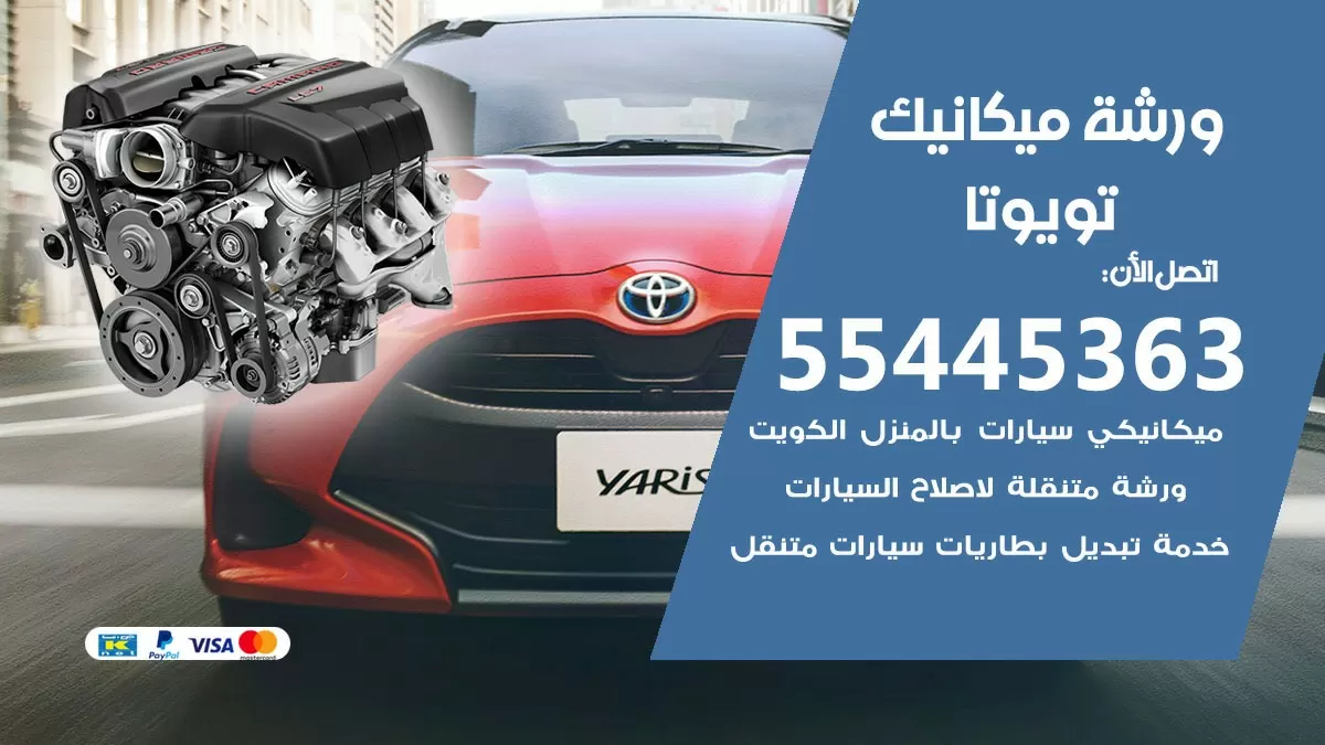 ورشة ميكانيك تويوتا 55445363 الخدمة السريعة - سيارات تويوتا