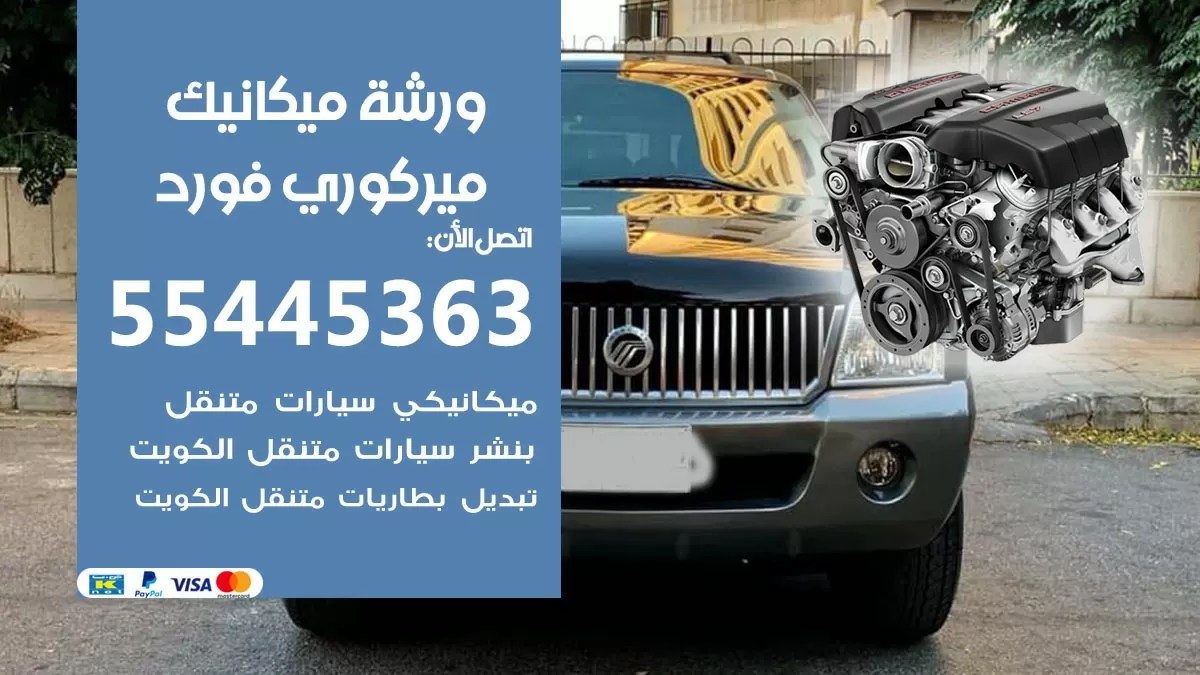 ورشة ميكانيك ميركوري فورد 55445363 الخدمة السريعة - سيارات ميركوري فورد