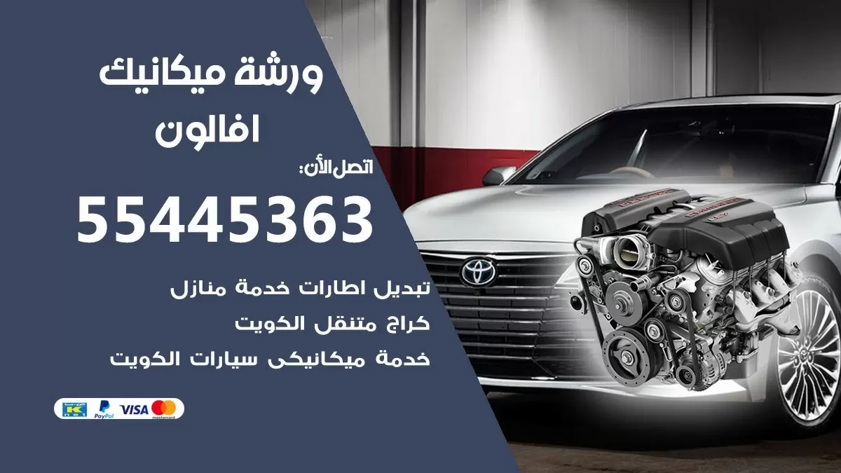 ورشة ميكانيك افالون 55445363 الخدمة السريعة - سيارات افالون