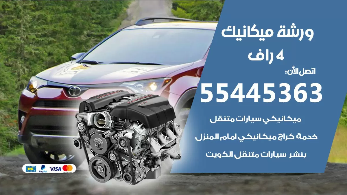 ورشة ميكانيك 4 راف 55445363 الخدمة السريعة - سيارات 4 راف