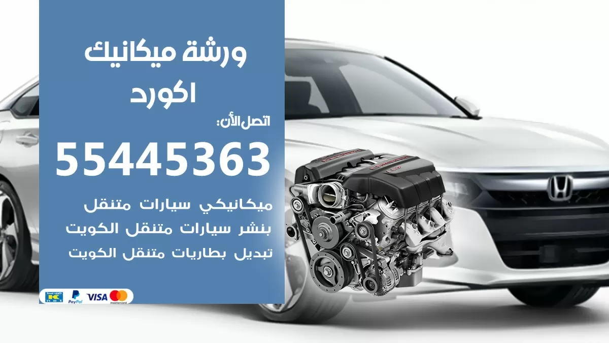 ورشة ميكانيك اكورد 55445363 الخدمة السريعة - سيارات اكورد