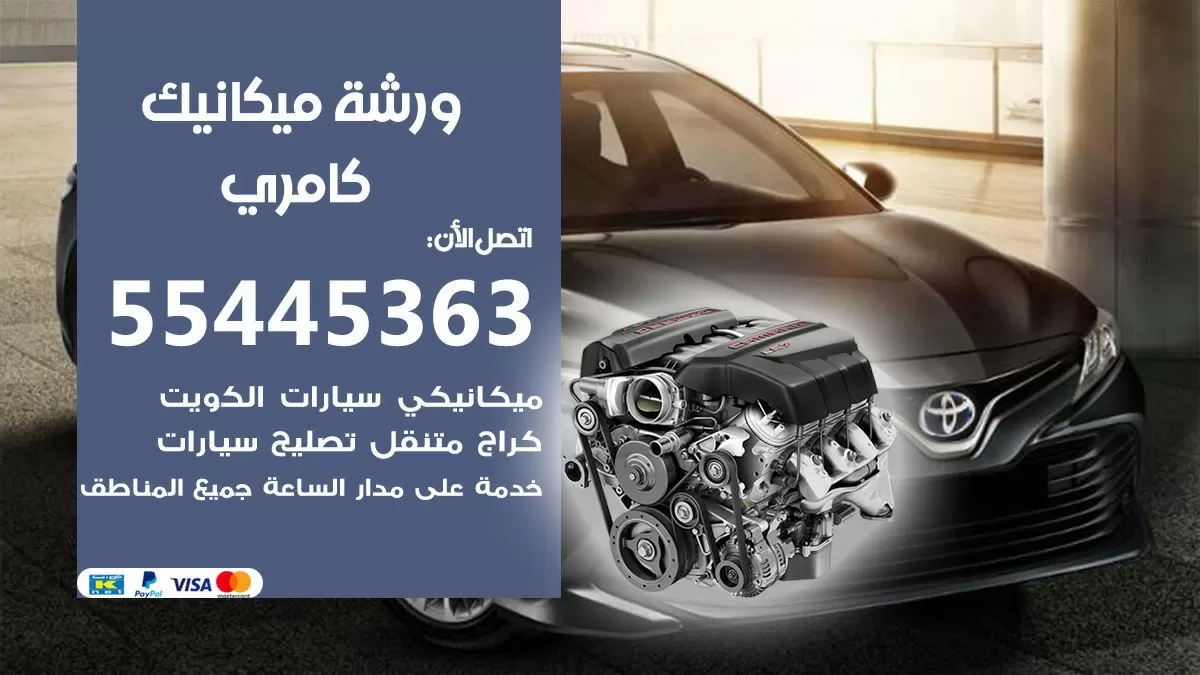 ورشة ميكانيك كامري 55445363 الخدمة السريعة - سيارات كامري