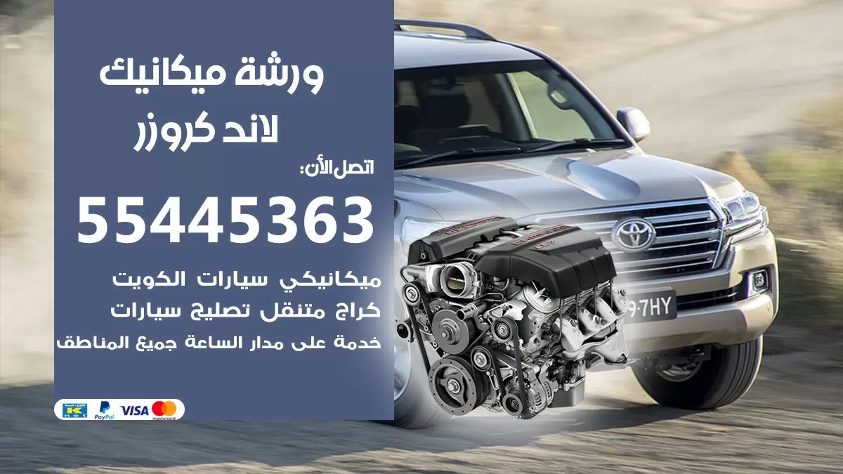 ورشة ميكانيك لاندكروزر 55445363 الخدمة السريعة - سيارات لاندكروزر